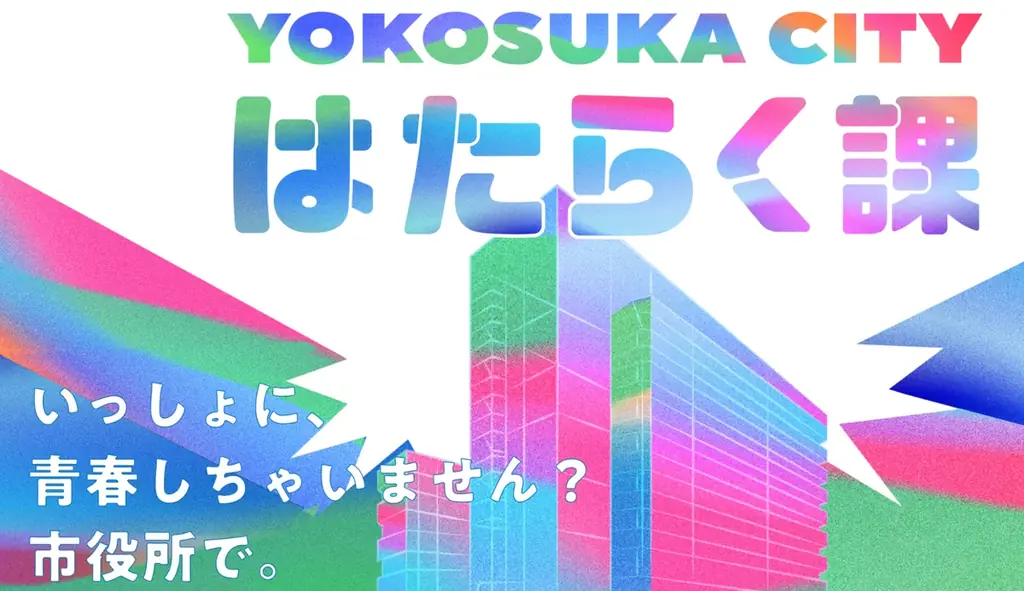 横須賀市×RePlayce「はたらく課」第1期最終成果発表会を実施 画像 2
