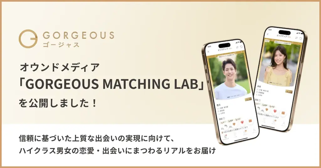完全審査制恋活・婚活マッチングアプリ「ゴージャス」、オウンドメディア「GORGEOUS MATCHING LAB」を公開！ 画像 1