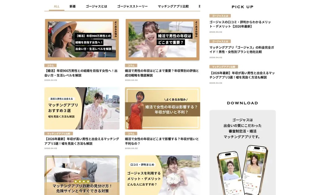 完全審査制恋活・婚活マッチングアプリ「ゴージャス」、オウンドメディア「GORGEOUS MATCHING LAB」を公開！ 画像 2