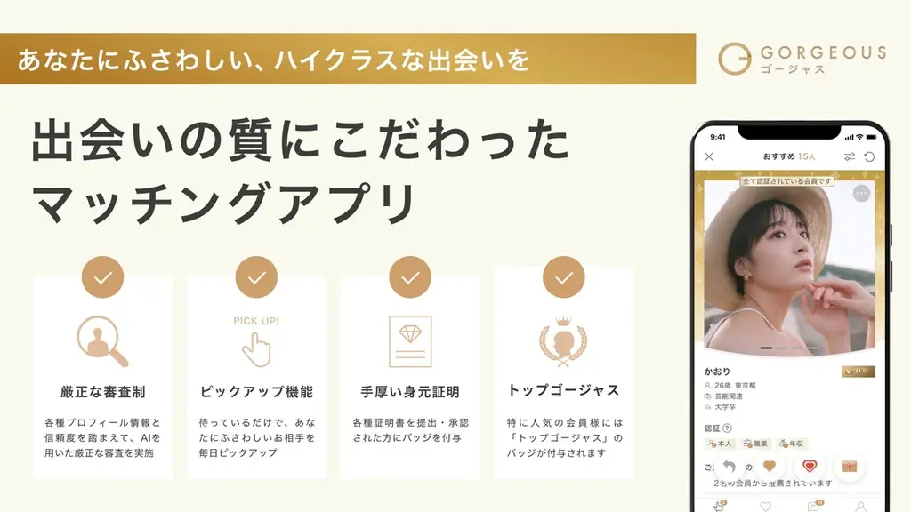 完全審査制恋活・婚活マッチングアプリ「ゴージャス」、オウンドメディア「GORGEOUS MATCHING LAB」を公開！ 画像 3