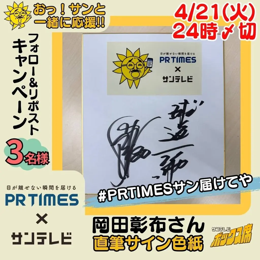 『サンテレビボックス席』今年も投手交代時は、PR TIMES×「おっ！サン」コラボCMを放送！ 画像 4