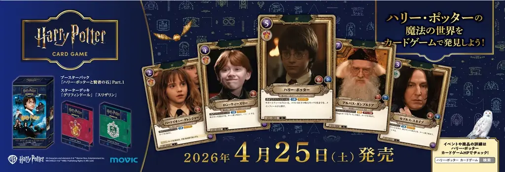 4月25日発売｜ハリー・ポッターTCGのスターターと先行情報