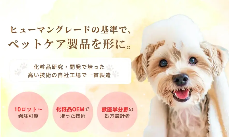 最小10個から発注可、ヒト基準ペットケアOEM開始