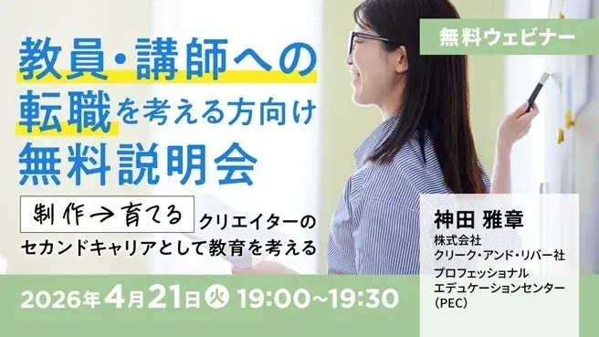 クリエイターのセカンドキャリアとして教員や講師の選択肢を！4/21（火）無料セミナー「教員・講師への転職を考える方向け無料説明会」開催 画像 1
