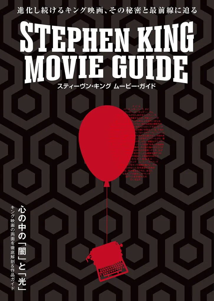 キング映画ムック発売