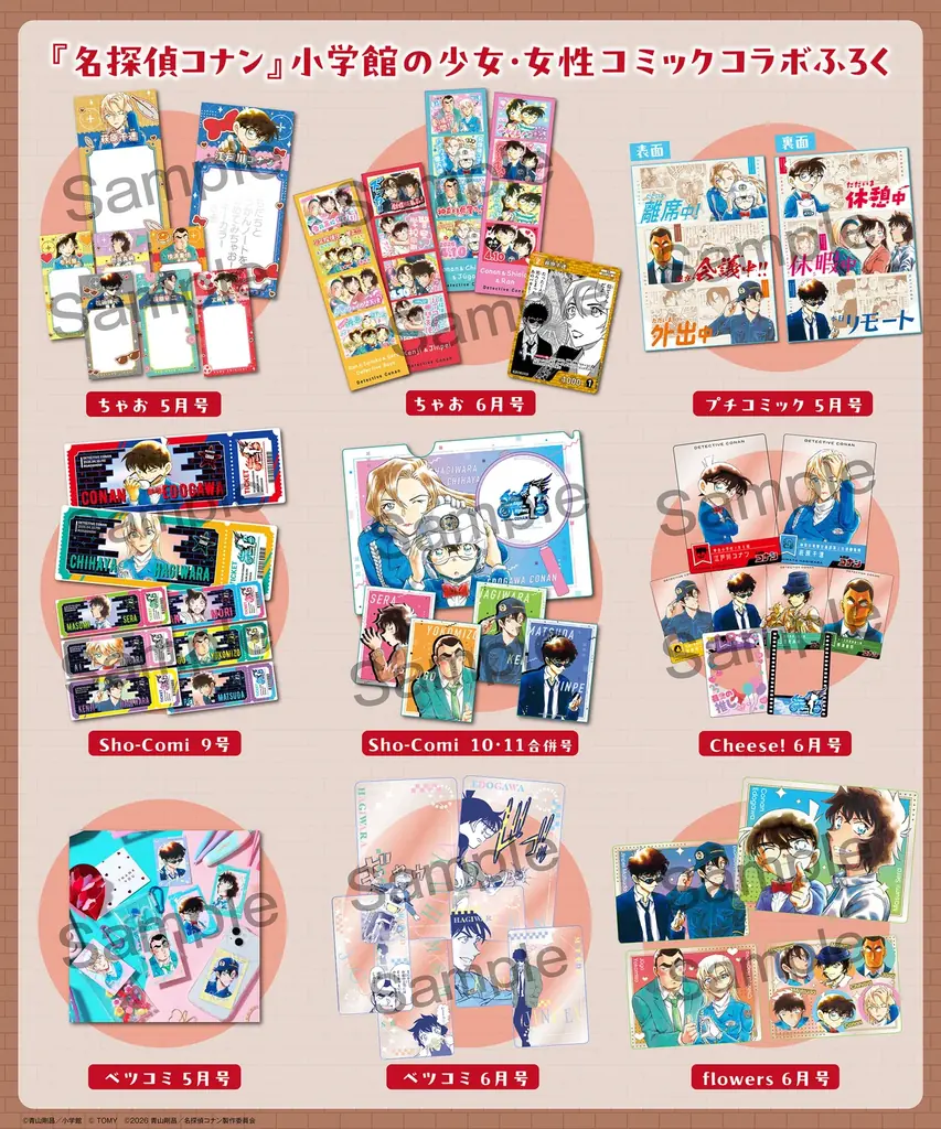 4月10日公開『名探偵コナン』付録が小学館6誌に登場