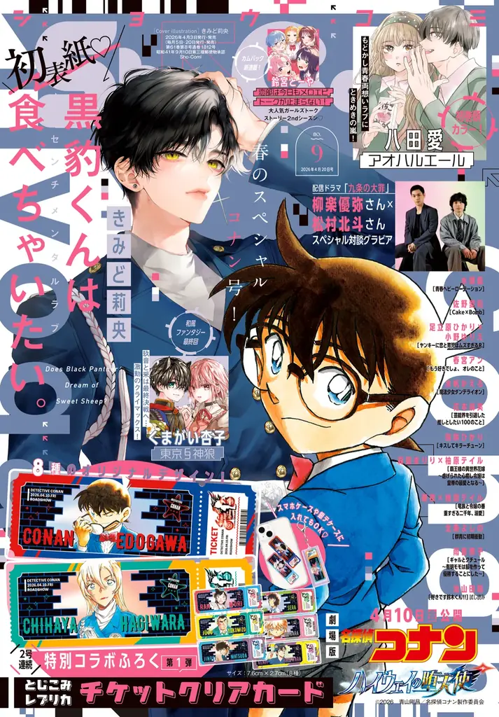 劇場版『名探偵コナン ハイウェイの堕天使』4月10日（金）公開記念！ 『名探偵コナン』コラボ付録が小学館の少女・女性コミック6誌に登場！ 画像 12