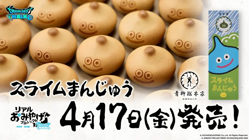 4月17日発売｜ドラクエ×青柳の限定スライムまんじゅう