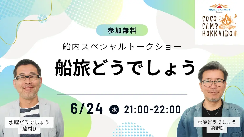 「水曜どうでしょう」でおなじみの藤村ディレクター嬉野ディレクターによる船内イベントを実施します 画像 2