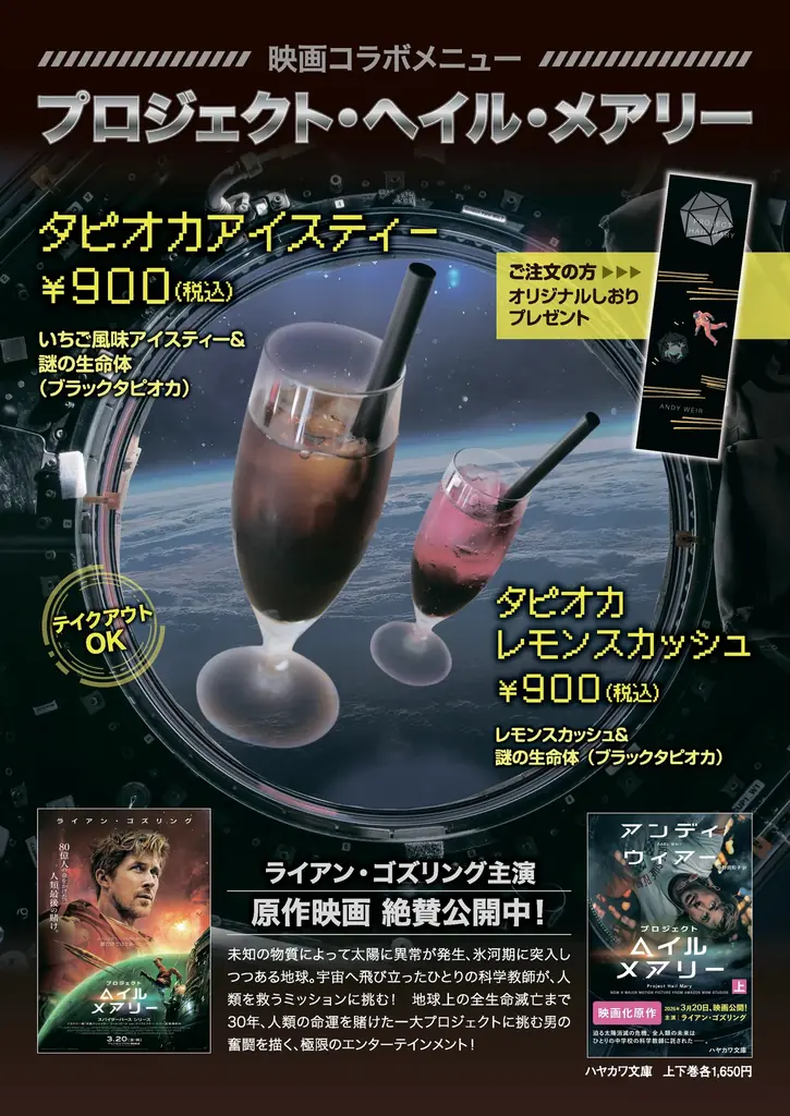本好きが集まるカフェ「サロンクリスティ」、絶賛公開中映画の原作『プロジェクト・ヘイル・メアリー』とのコラボドリンク【タピオカアイスティー】が大好評につき、4月6日から新バージョンの販売を決定！ 画像 2