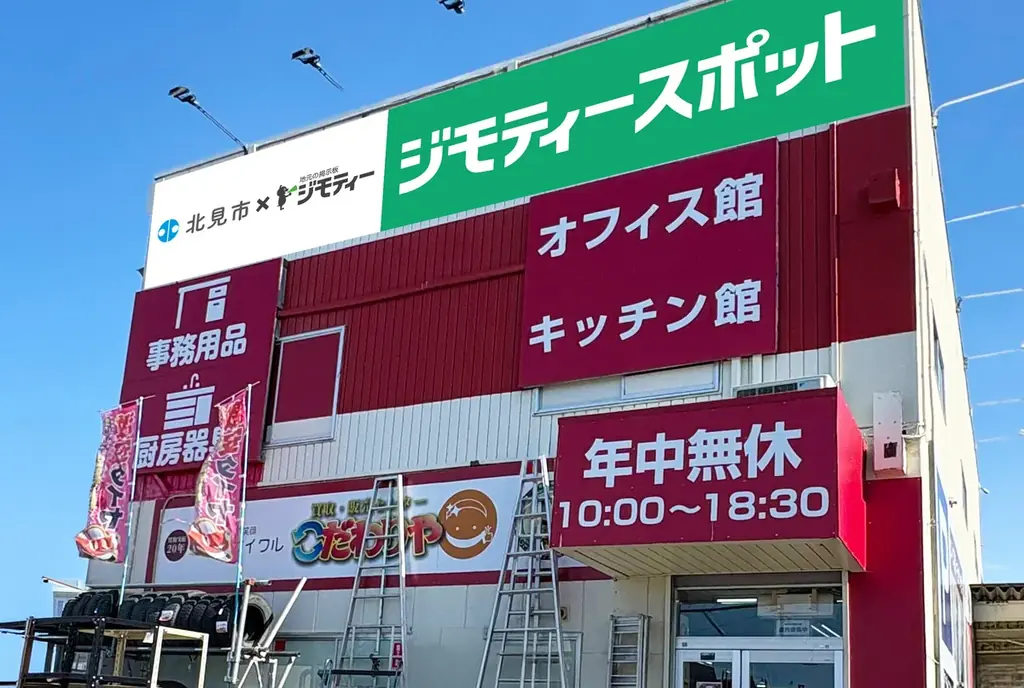 ジモティースポット北見店開店