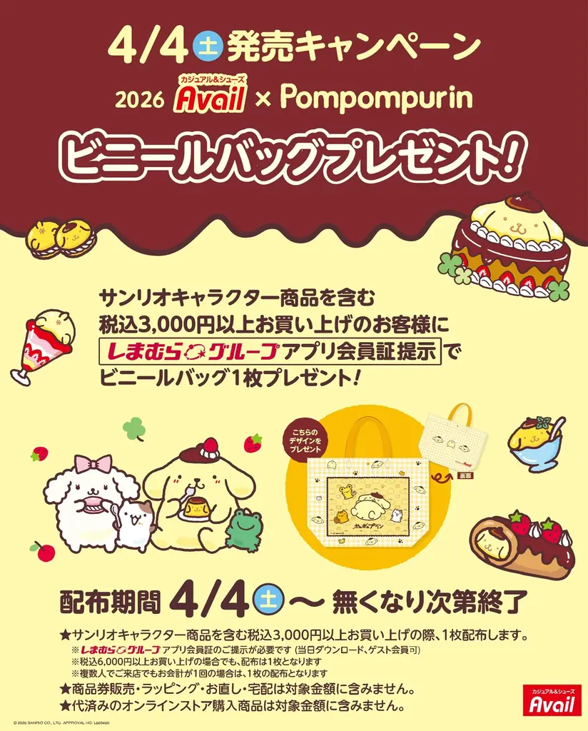 アベイル、4/4（土）より「ポムポムプリン」アベイルオリジナル商品を販売！ノベルティプレゼントキャンペーンも開催！ 画像 2