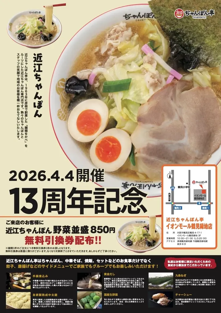 近江ちゃんぽん亭が周年祭　両店で無料引換券配布