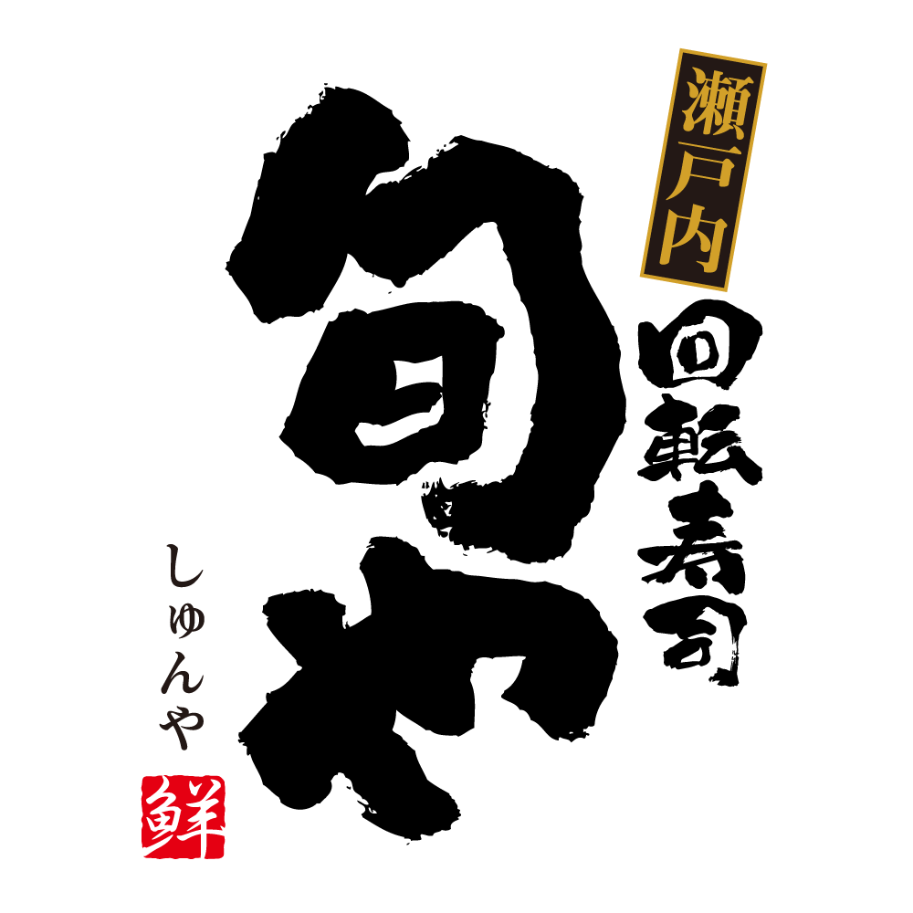 【瀬戸内回転寿司 旬や】OPEN1周年記念！お得な限定すし盛りや抽選くじなど周年祭イベントを4/6(月)より開催！ 画像 7