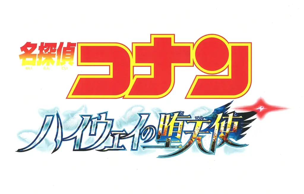 劇場版「名探偵コナン　ハイウェイの堕天使」コラボ号外を制作【スポーツ報知】 画像 1