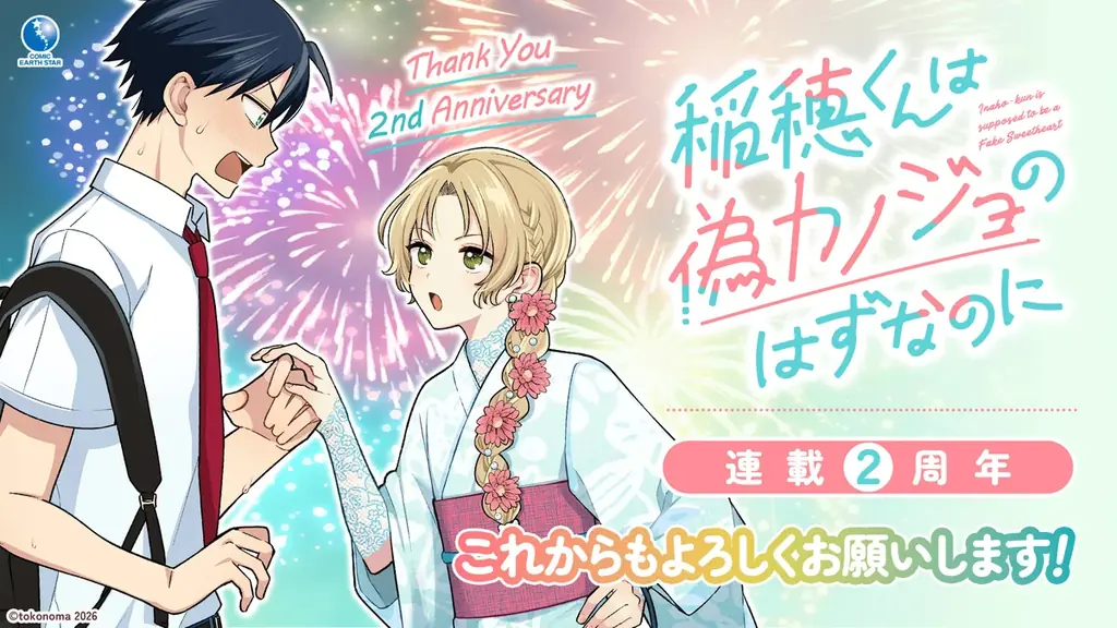 連載2周年PV公開