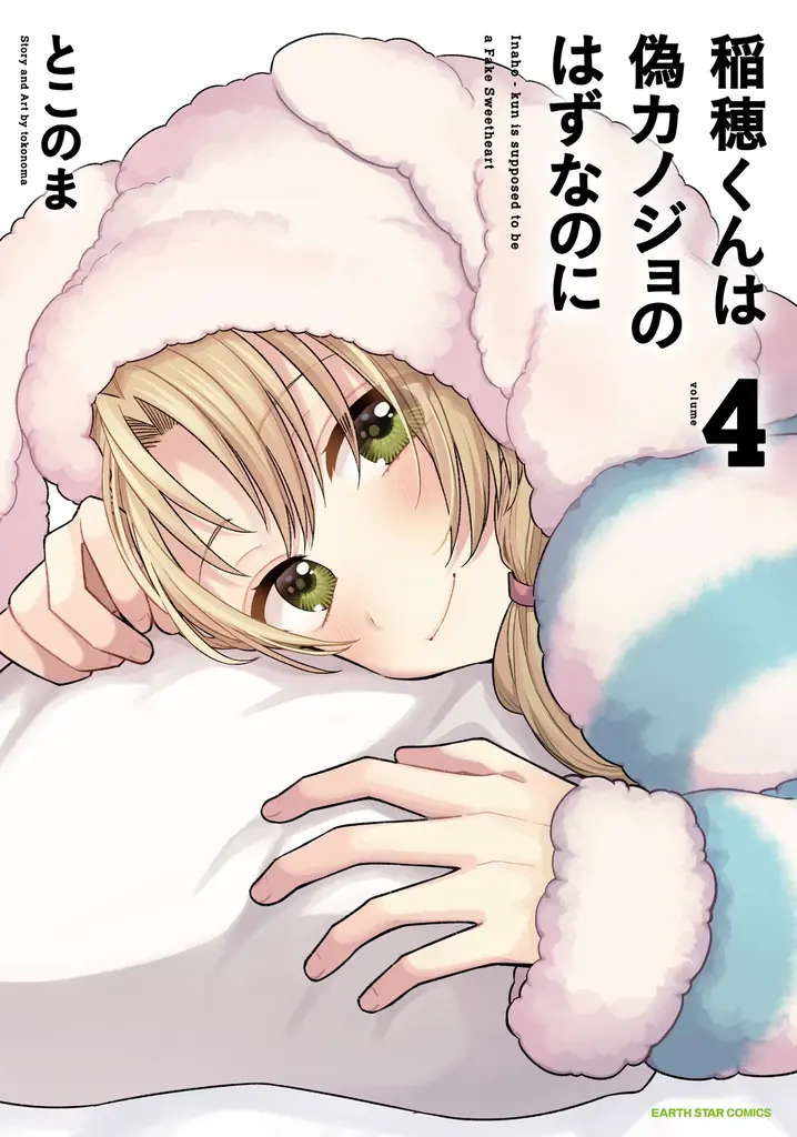 【CV. 梶原岳人・榊原優希】『稲穂くんは偽カノジョのはずなのに』連載2周年記念PV公開！キャストのお祝いコメントも到着！ 画像 11