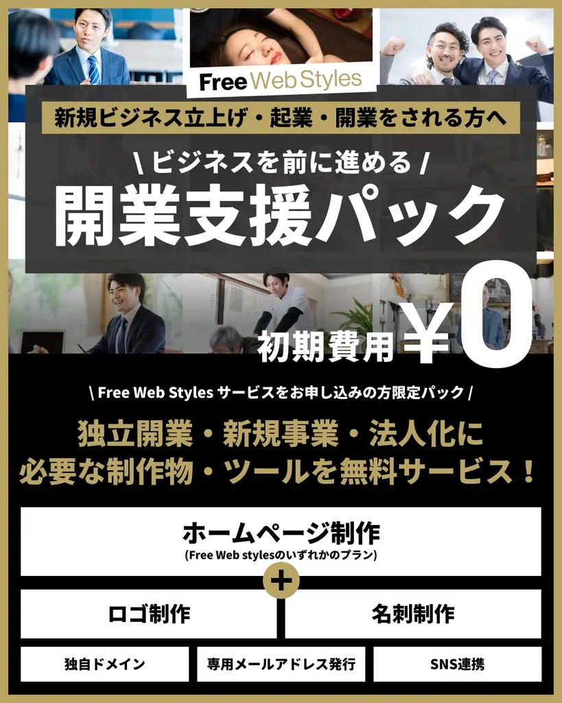 開業で困らない！Free Web Stylesの開業支援パック