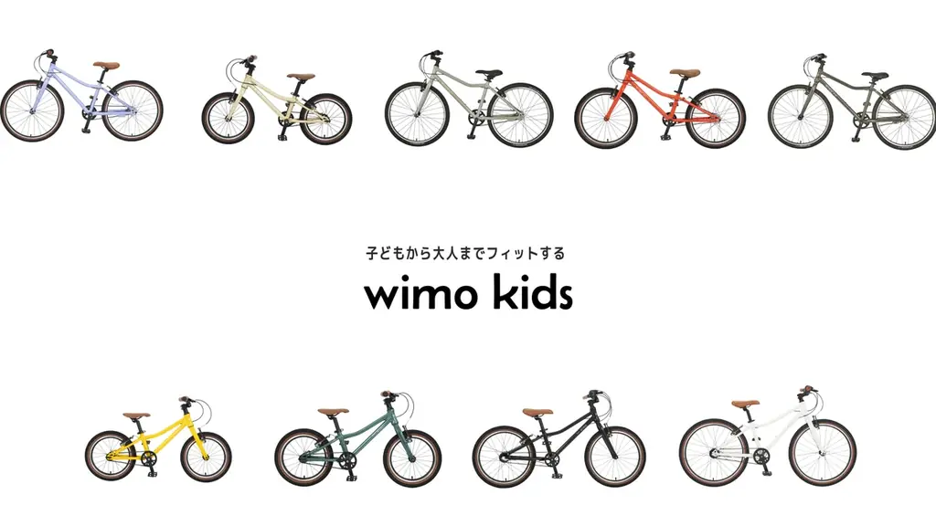 wimo、5月1日より価格改定ー超軽量キッズバイク「wimo kids」は在庫限り、4月30日まで現行価格 画像 1