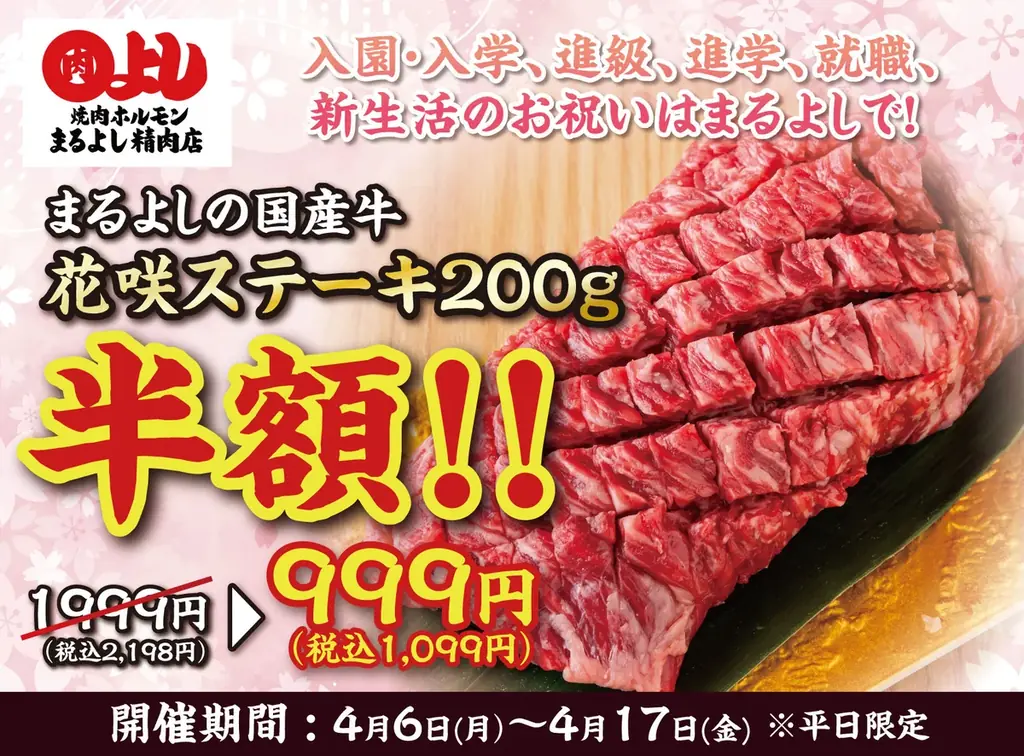 4月6日〜平日限定で国産牛カイノミが999円
