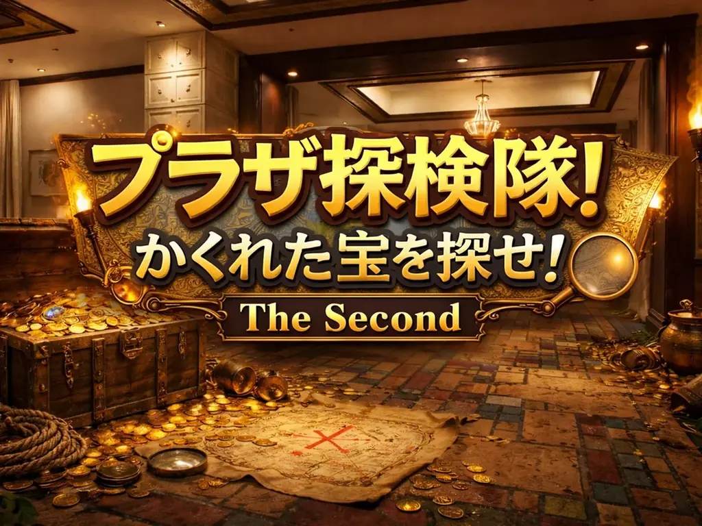 プラザ探検隊！宝探し