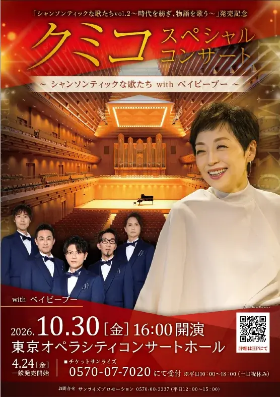 シャンソン歌手・クミコ　ニューアルバム「シャンソンティックな歌たち Vol.2」の発売を記念し、2026 年10 月30 日（金）東京オペラシティ公演が決定！ 画像 3