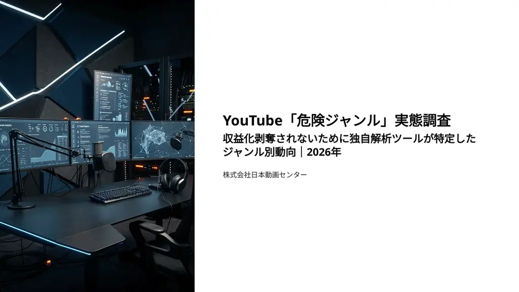 YouTube危険ジャンル2026｜収益停止を招く閾値と対策