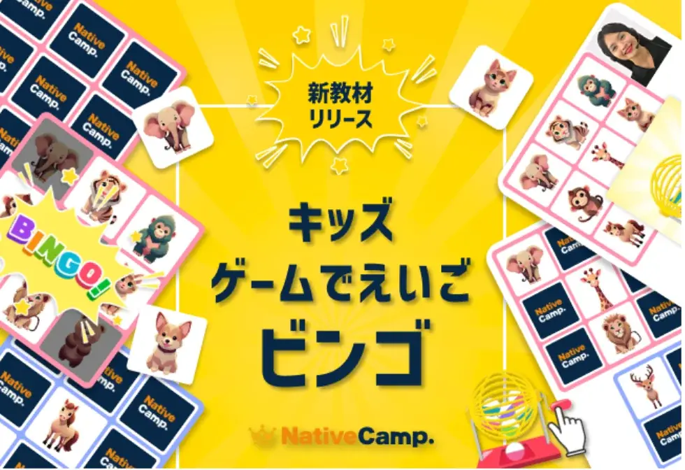 楽しく遊びながら英語に触れる。ネイティブキャンプ、キッズ向け教材「キッズ – ゲームでえいご」に第二弾「ビンゴ」を追加リリース 画像 1