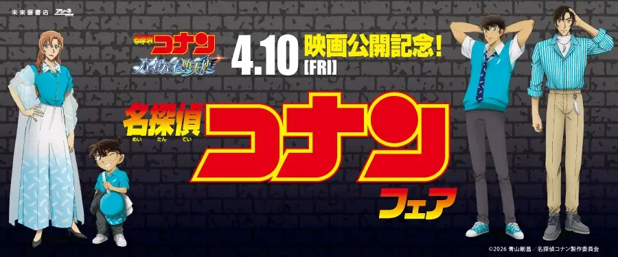 劇場版「名探偵コナン ハイウェイの堕天使」公開記念未来屋書店、2026年４月８日（水）よりコナンフェア開幕 画像 1
