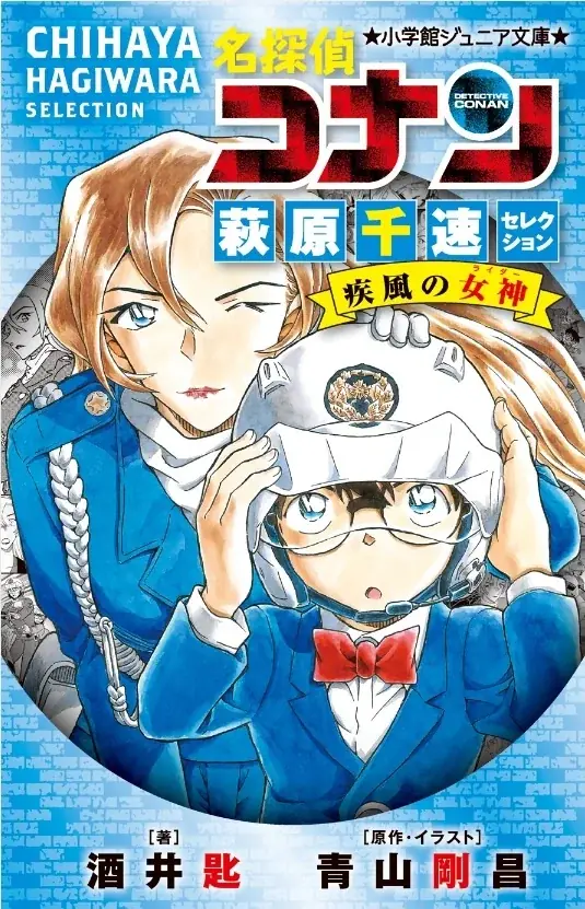 劇場版「名探偵コナン ハイウェイの堕天使」公開記念未来屋書店、2026年４月８日（水）よりコナンフェア開幕 画像 4