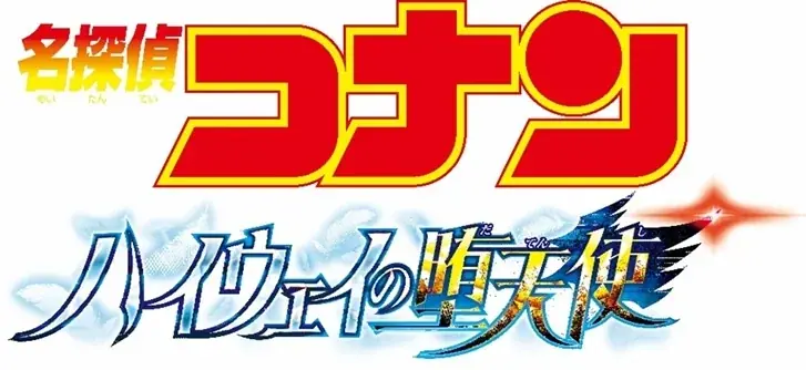 劇場版「名探偵コナン ハイウェイの堕天使」公開記念未来屋書店、2026年４月８日（水）よりコナンフェア開幕 画像 6