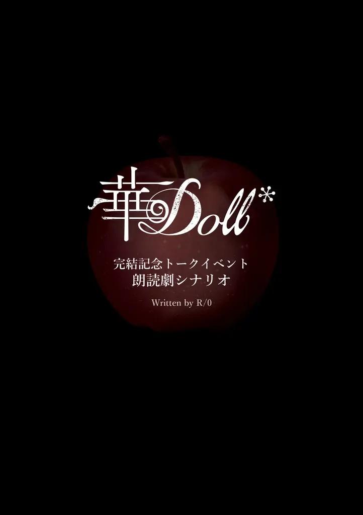 「Anthos*」結城眞紘役・山下誠一郎さん、影河凌駕役・濱野大輝さん、八代刹那役・堀江 瞬さんが語る7年間の想い｜『華Doll*』完結記念トークイベント第1部詳細レポート 画像 13