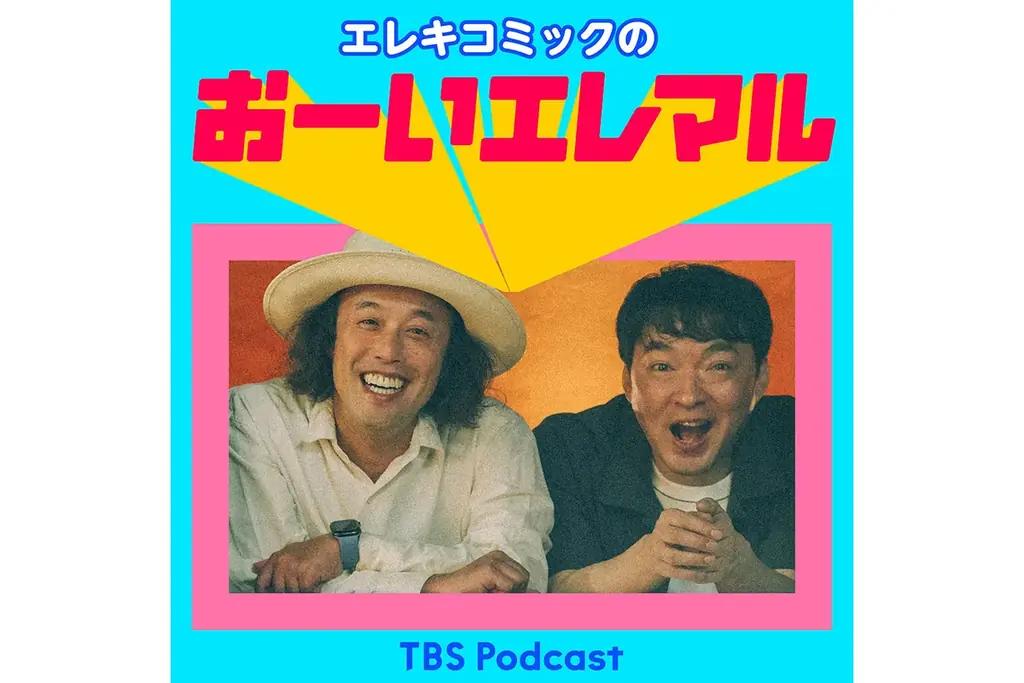 エレキコミックの新番組『エレキコミックのおーいエレマル』が４/４（土）からスタート！ 画像 1