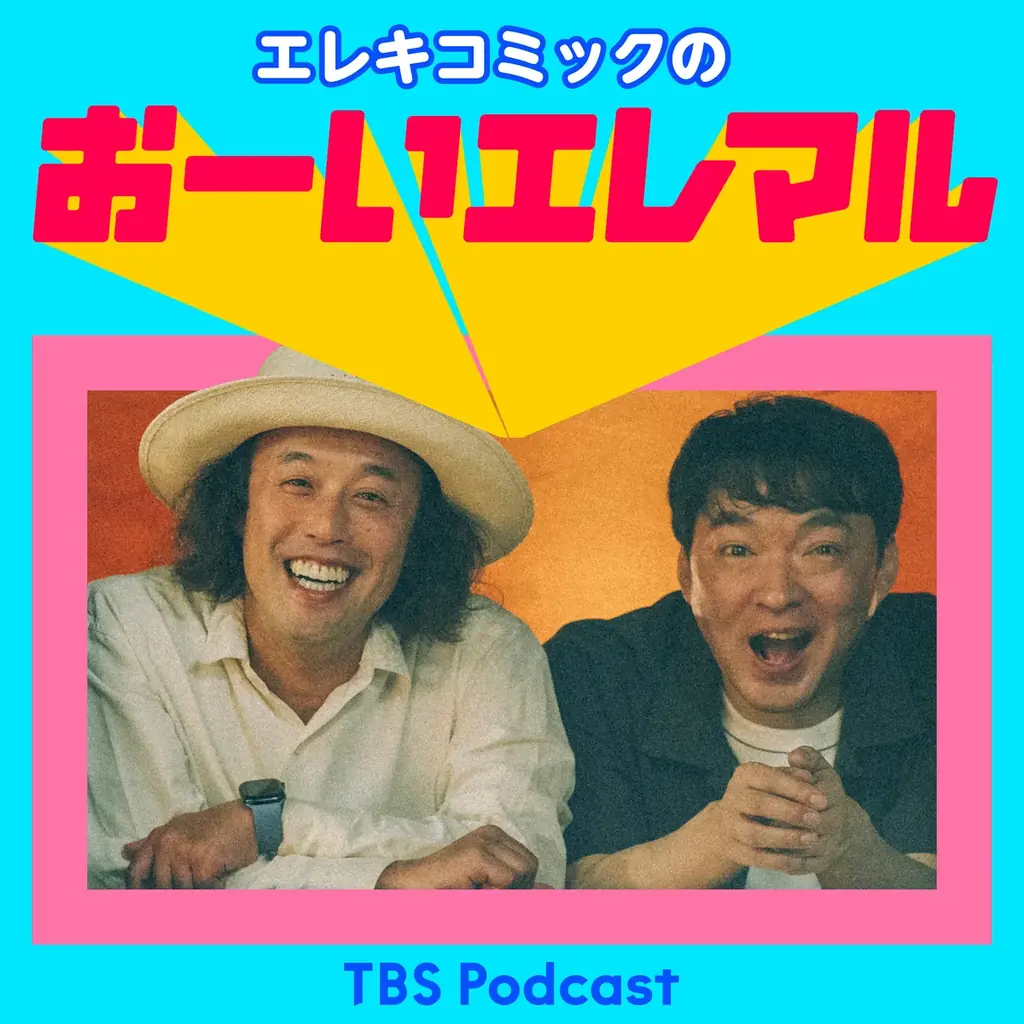 エレキコミックの新番組『エレキコミックのおーいエレマル』が４/４（土）からスタート！ 画像 2