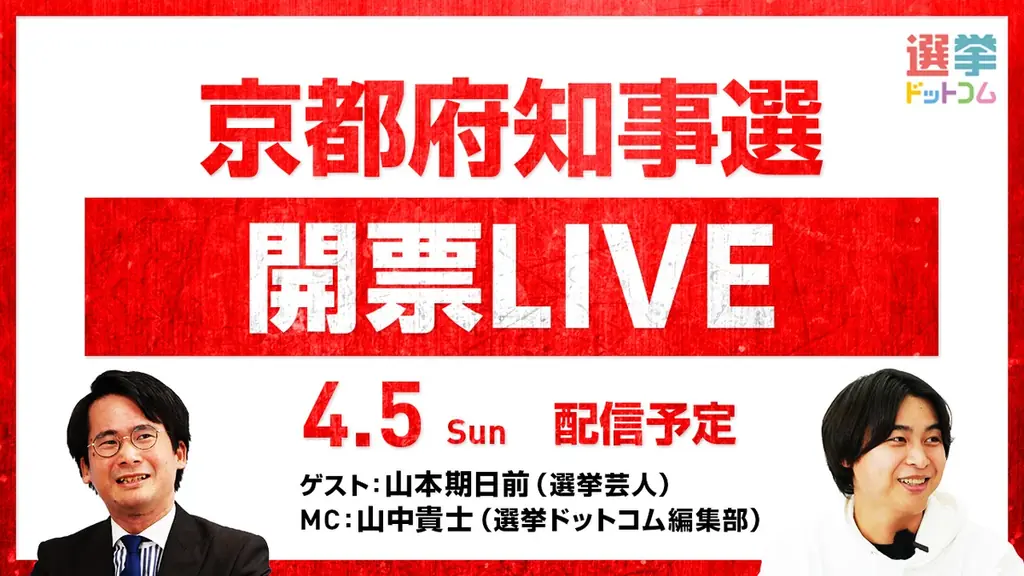 選挙ドットコムは「京都府知事選開票LIVE」を4月5日（日）20時から公式チャンネルで生配信！ 画像 1