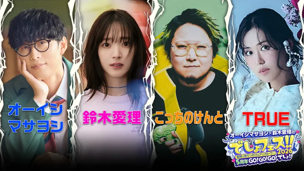 オーイシマサヨシ×鈴木愛理のでしょフェス!! 2026「もう一度聴きたいアニソン神曲」大募集！ 画像 3