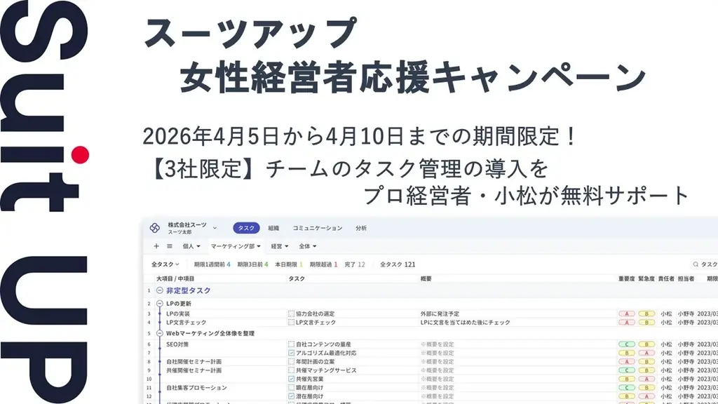 女性経営者向けスーツアップが3社限定で導入支援