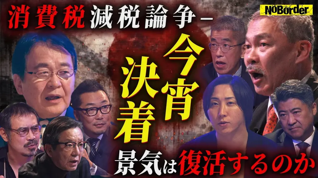 NoBorder #41公開｜消費税減税が招く未来を検証