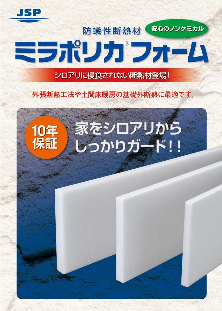 薬剤処理をしない『シロアリ』物理的防蟻工法　外断熱・ミラポリカMP工法を開発　健康やエコ、そして木造住宅の高耐久化に貢献　　　マツミハウジング株式会社 画像 3