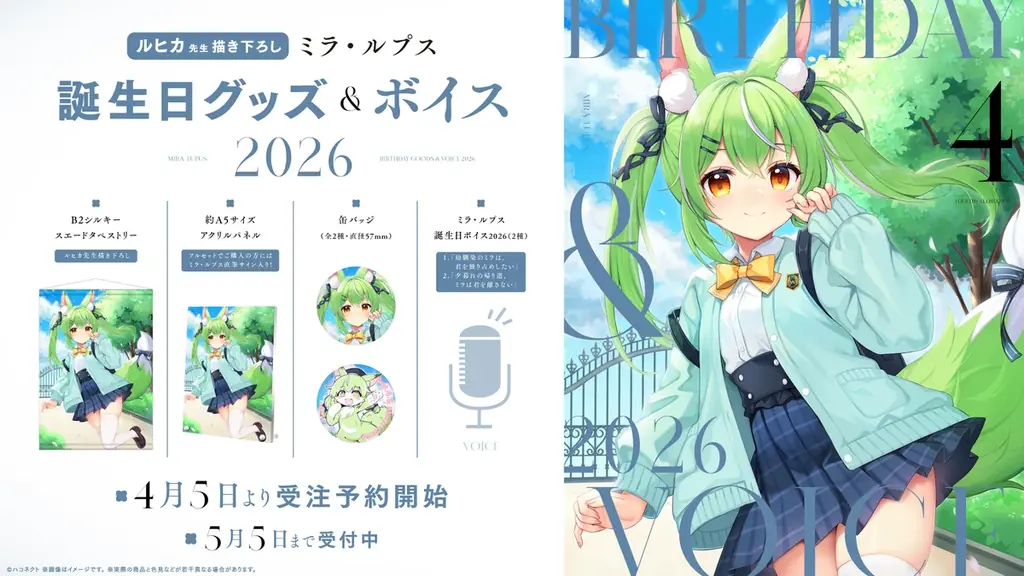 ハコネクト公式BOOTHでミラ・ルプス誕生日グッズ＆ボイス限定販売