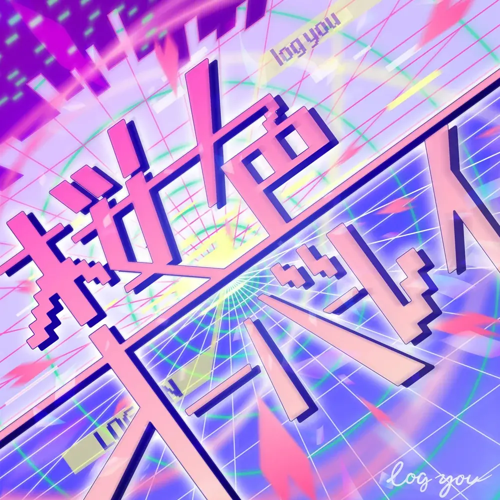 log you、春の新生活と挑戦を後押しする「桜色オーバーレイ」「 LET’S GO TO THE TOP」2曲同時リリース 画像 2