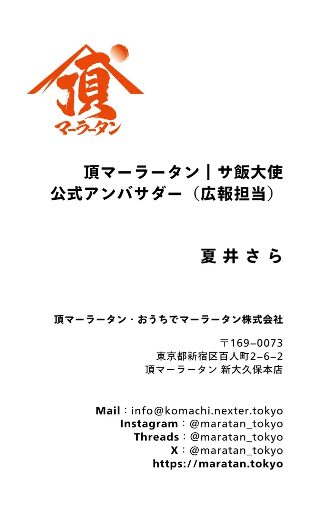 夏井さらが #頂マーラータン公式アンバサダー｜サ飯アンバサダーに就任 (広報担当) @maratan_tokyo 元祖和製マーラータン 画像 5