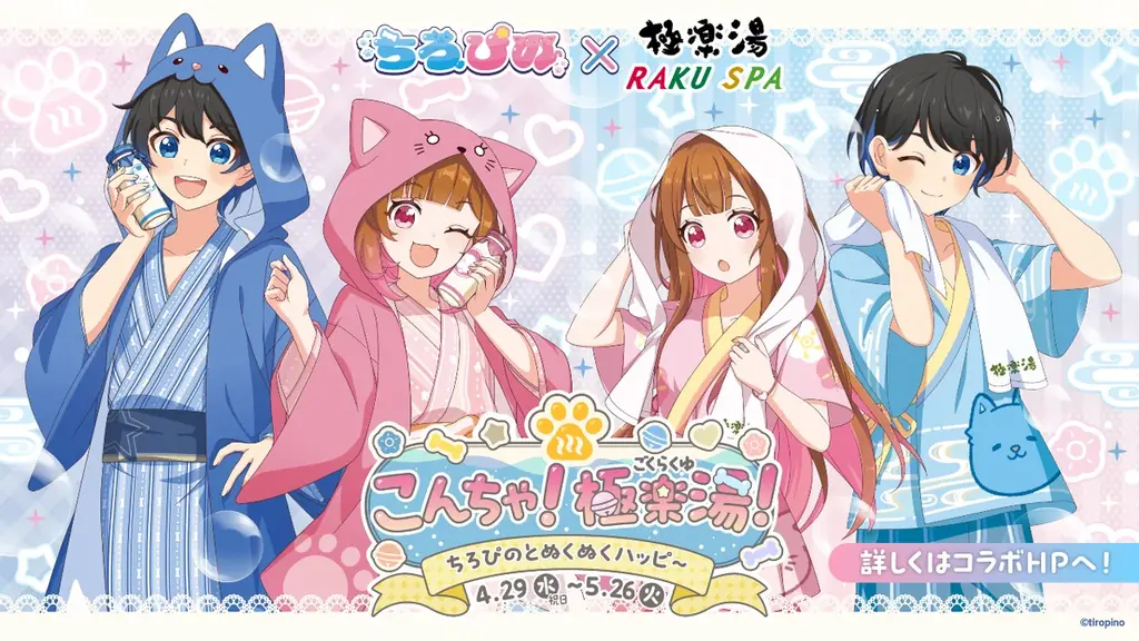 『ちろぴの』×極楽湯・RAKU SPAコラボキャンペーンを4月29日(水・祝)より開催！ 画像 1