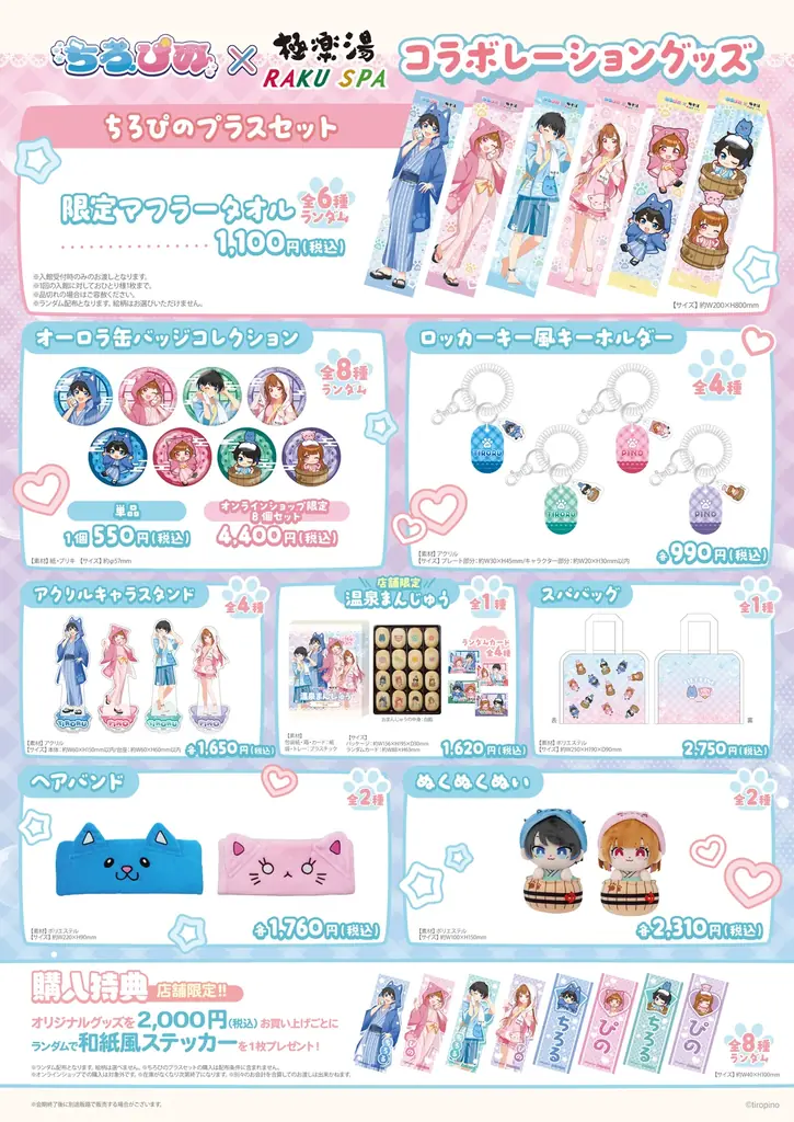 『ちろぴの』×極楽湯・RAKU SPAコラボキャンペーンを4月29日(水・祝)より開催！ 画像 3