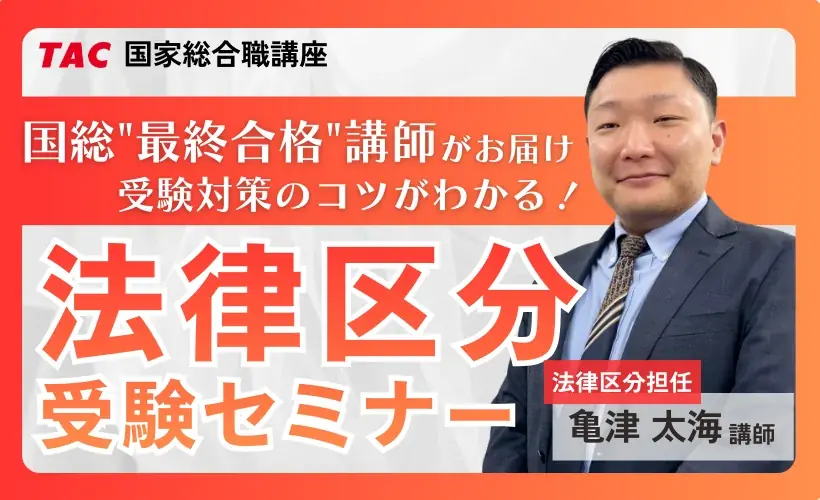 法律区分受験セミナー