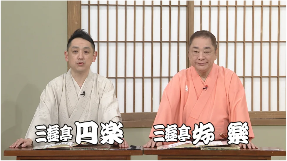 三遊亭好楽60周年