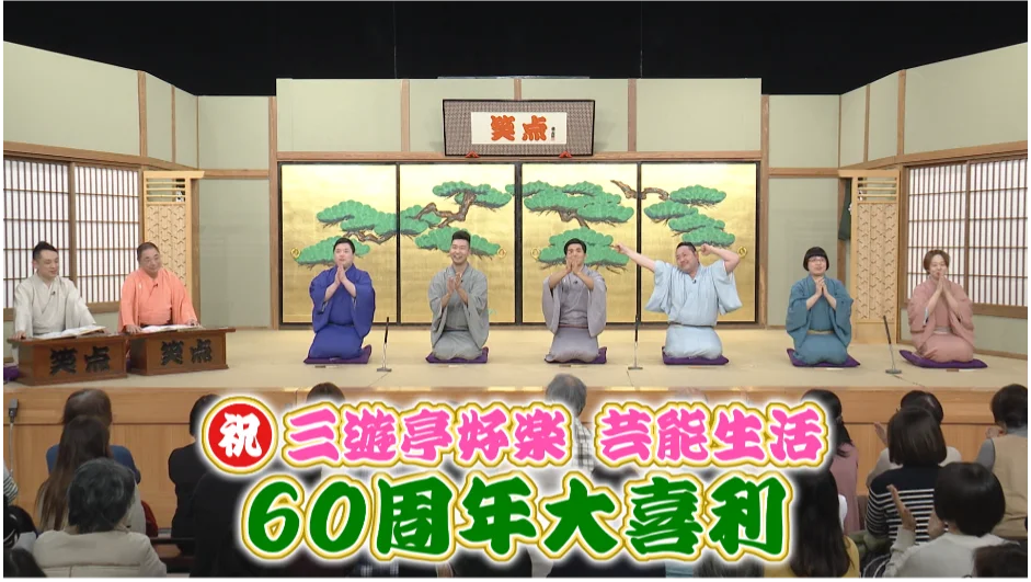 【ＢＳ日テレ】好楽、“笑点”はまだ青い？！　祝・三遊亭好楽 芸能生活60周年！若手落語家らが笑点特大号で「お祝いの大喜利」！ 画像 2