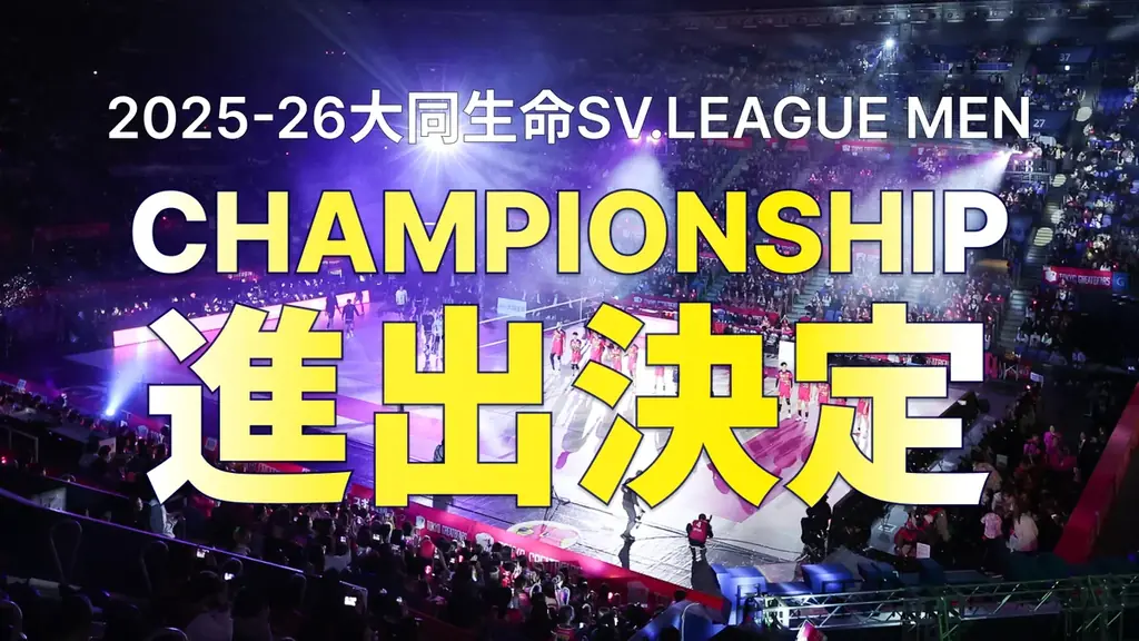 【東京グレートベアーズ】2025-26 大同生命SV.LEAGUE MEN CHAMPIONSHIP進出決定のお知らせ 画像 1