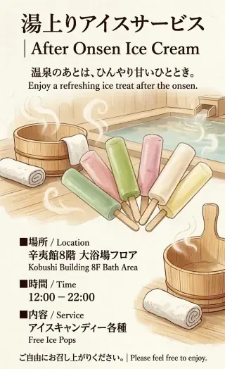 湯上りアイス開始