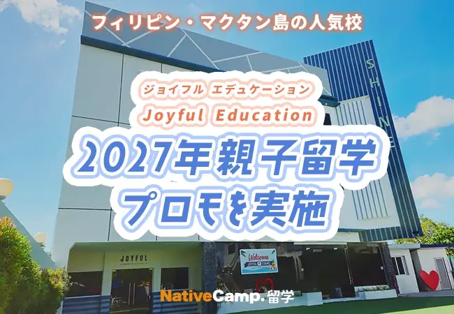 ネイティブキャンプ、1/4開始 親子留学プロモ